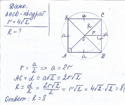 Квадрат и окружность формулы. Радиус окружности описанной около квадрата равен 16 корень из 2.